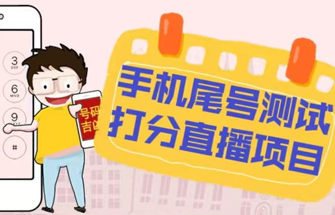 最新抖音爆火的手机尾号测试打分无人直播项目 日赚几百+【打分脚本+教程】-魔王知识星球