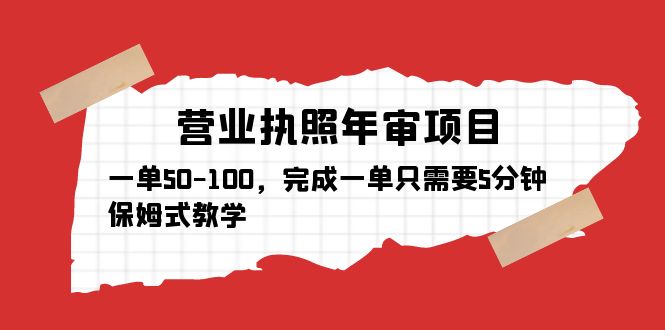 营业执照年审项目，一单50-100，完成一单只需要5分钟，保姆式教学 -魔王知识星球
