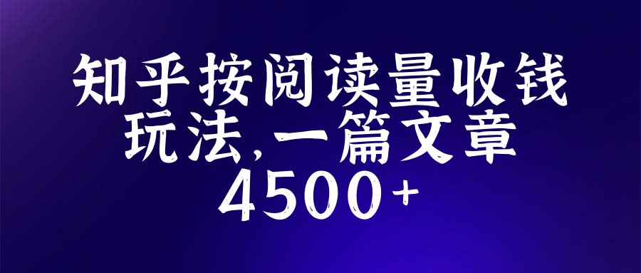 知乎创作最新招募玩法，一篇文章最高4500【详细玩法教程】-魔王知识星球