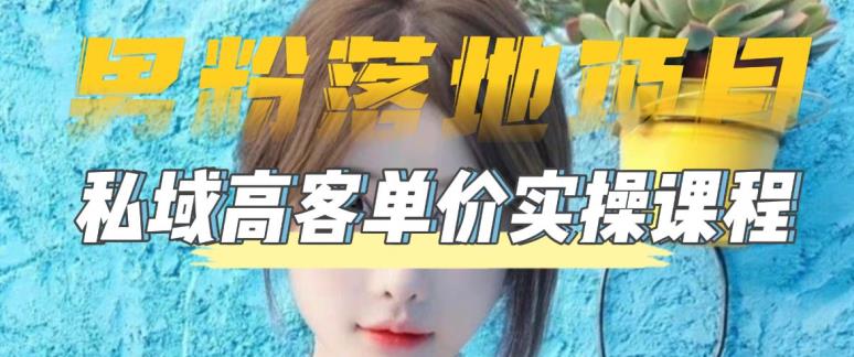 【男粉落地项目】0基础玩转男粉短视频转私域日产500+2023男粉高客单价实操 -魔王知识星球