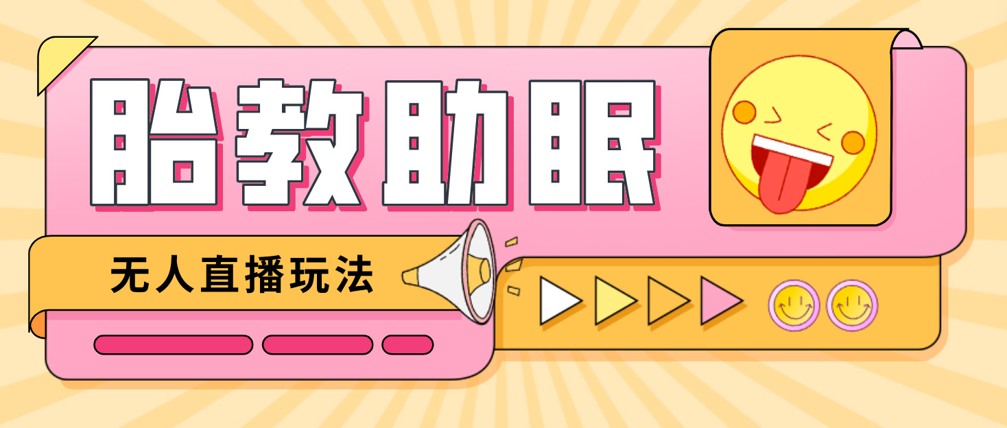 最新抖音快手蓝海无人直播胎教助眠玩法，轻松引爆直播间【教程+软件+素材】-魔王知识星球