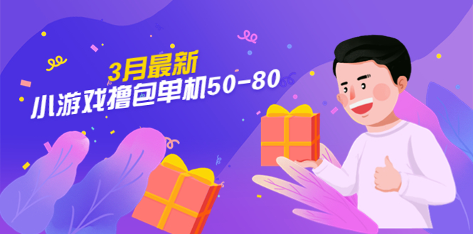 【外面收费980】3月最新小游戏撸包单机50-80，详细操作教程-魔王知识星球