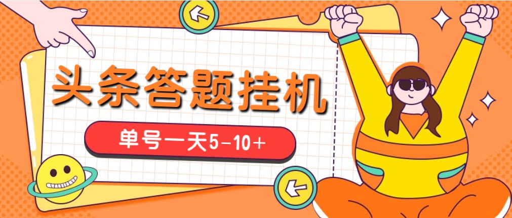 今日头条极速版答题全自动挂机项目，单号一天5-10+【脚本+教程】-魔王知识星球