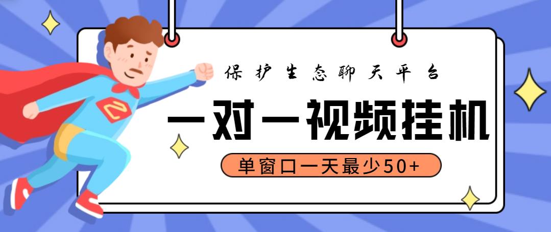 最新保护生态一对一视频挂机聊天项目，单窗口一天最少50+【永久脚本+教程】-魔王知识星球