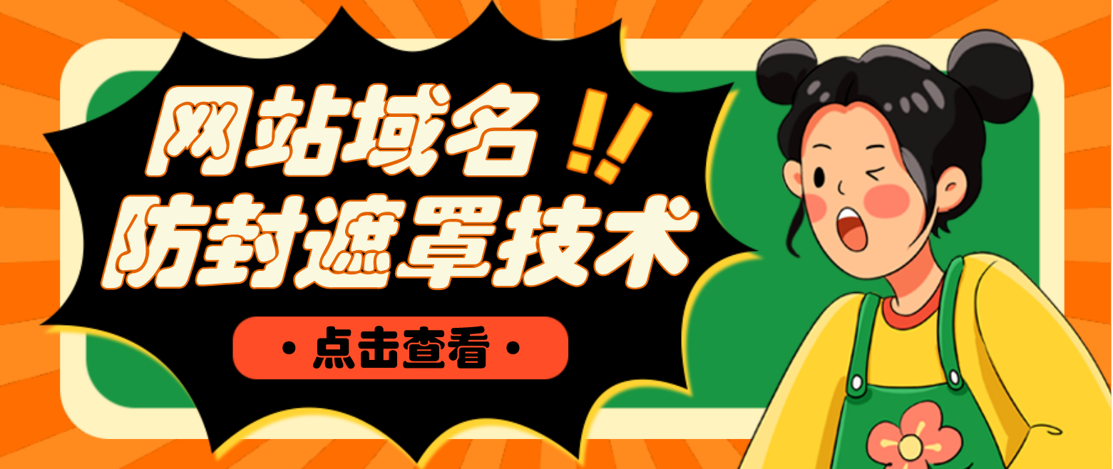 网站域名防封遮罩防红技术【详细教程+源码】-魔王知识星球