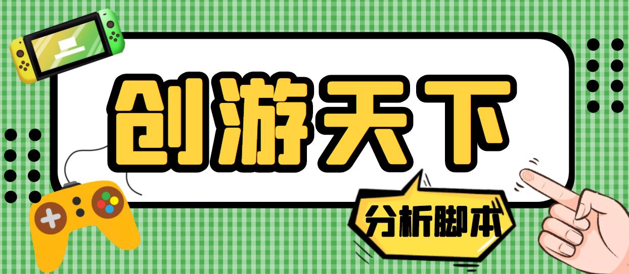 外面收费388的创游天下90秒数据分析脚本，号称准确率高【永久版脚本】-魔王知识星球