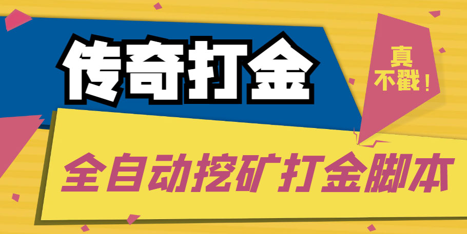 传奇永恒全自动挖矿打金项目，号称单窗口日收益50+【永久脚本+使用教程】-魔王知识星球
