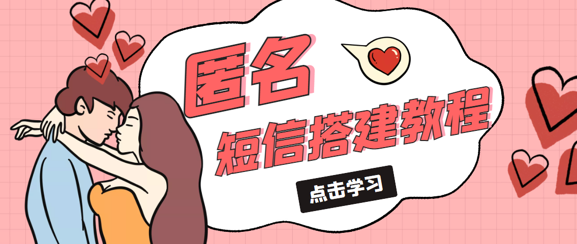 冷门月入过万的匿名短信项目搭建教程【网站源码+网站搭建视频教程】-魔王知识星球