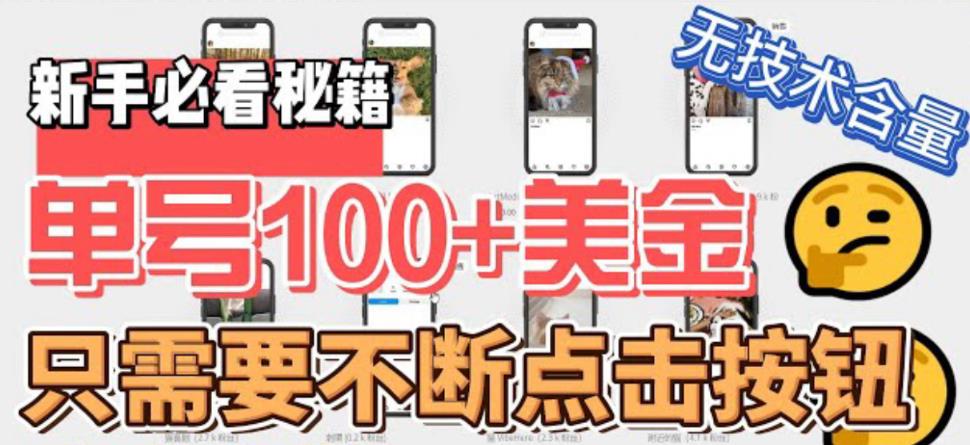 最新无脑只需不断点击按钮，单号100美金暴利项目，可批量操作-魔王知识星球