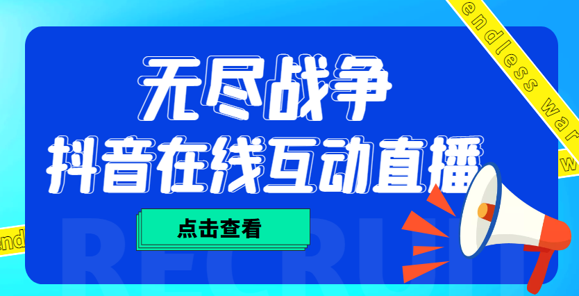 外面收费1980抖音无尽战争直播项目 无需真人出镜 实时互动直播（软件+教程)-魔王知识星球