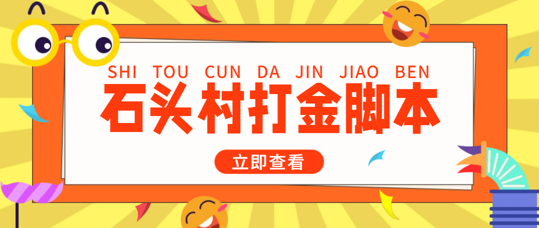 外面收费668石头村话费打金全自动挂机辅助脚本，一天几张卡【脚本+教程】-魔王知识星球