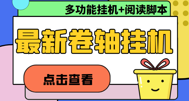 最新卷轴合集全自动挂机项目，支持多平台操作，号称一天100+【教程+脚本】-魔王知识星球