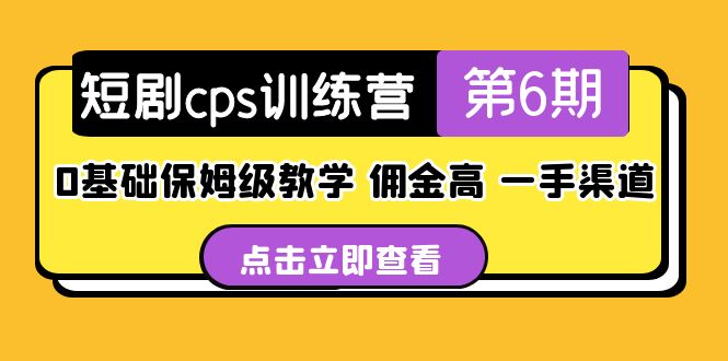 短剧cps训练营第6期，0基础保姆级教学，佣金高，一手渠道！-魔王知识星球