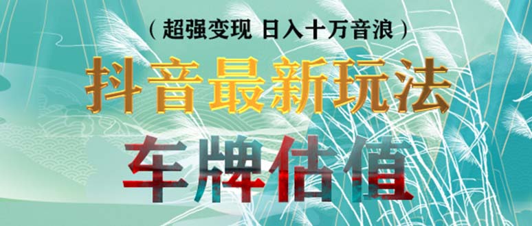 抖音最新无人直播变现直播车牌估值玩法项目 轻松日赚几百+【详细玩法教程】-魔王知识星球