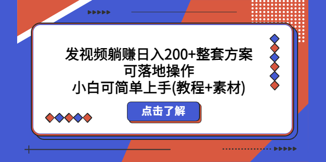 发视频躺赚日入200+整套方案可落地操作 小白可简单上手(教程+素材)-魔王知识星球