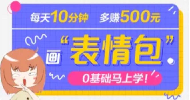抖音表情包项目，每天10分钟，三天收益500+案例课程解析-魔王知识星球