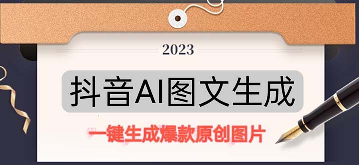 抖音AI原创图文项目：一键根据关键字生成原创图片，每天10分钟-日赚500+-魔王知识星球