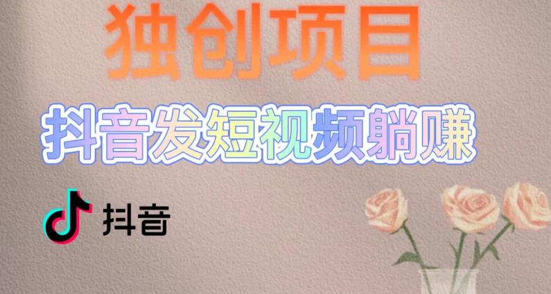 独创躺赚模式，短视频变现，每天发3条视频，被动收入，新号60+后期无上限-魔王知识星球
