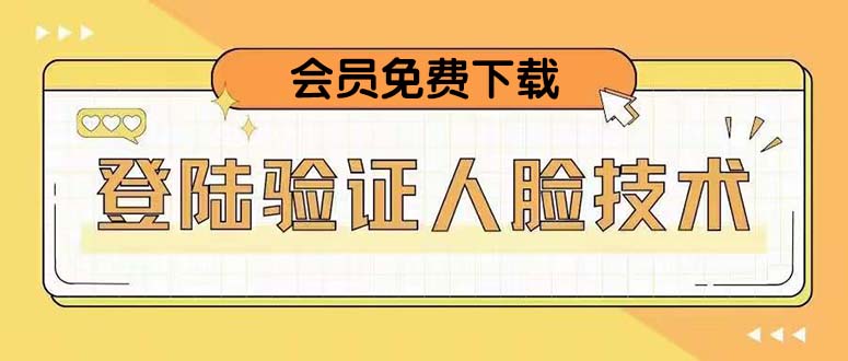 二次登录验证人脸核对，2月更新技术，会员免费下载！-魔王知识星球