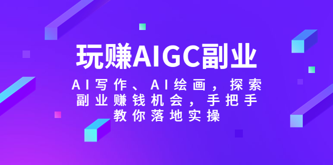 玩赚AIGC副业-AI写作、AI绘画，探索副业赚钱机会，手把手教你落地实操-魔王知识星球