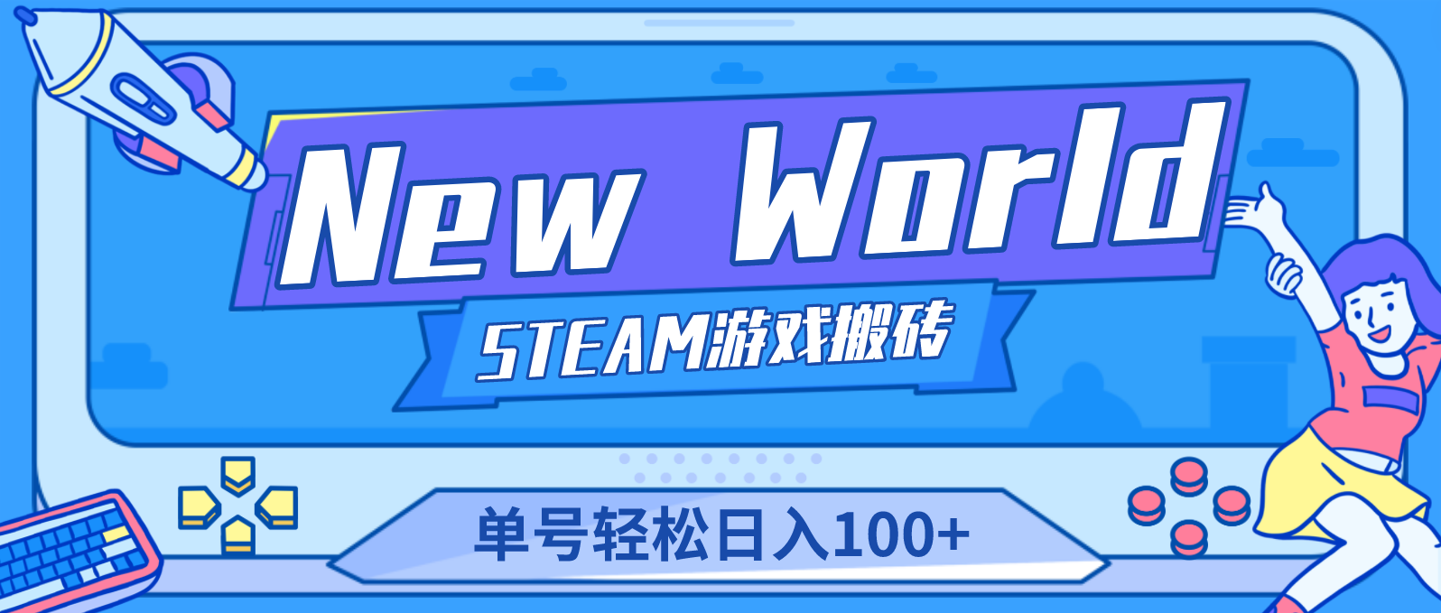 【游戏搬砖】New World 新世界游戏搬砖项目，单号日入100+【详细操作教程】-魔王知识星球