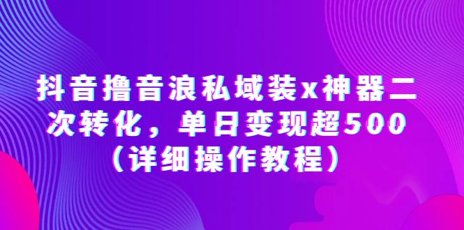 抖音撸音浪私域装x神器二次转化，单日变现超500（详细操作教程）-魔王知识星球