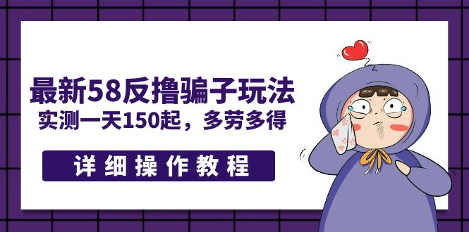 最新58反撸骗子玩法，实测一天150起，多劳多得【详细操作教程】-魔王知识星球
