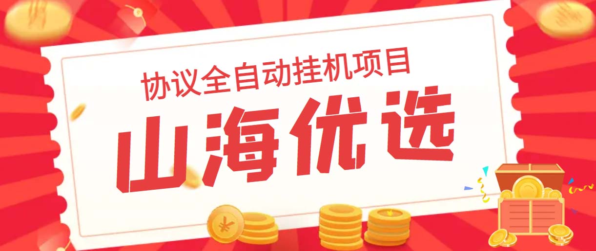 山海优选独家全自动协议挂机项目 单号利润300+多号多撸无限做号-魔王知识星球