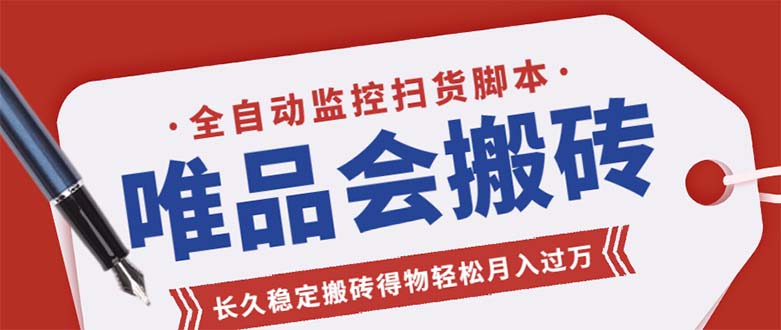 唯品会全自动监控抢货脚本，搬砖得物轻松月入过万【永久脚本+详细教程】-魔王知识星球