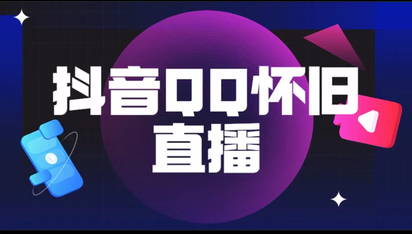 抖音QQ怀旧直播撸音浪变现项目（教程+软件+素材）-魔王知识星球