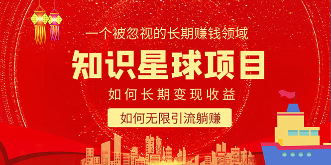 知识星球变现项目二合一：如何长期赚钱+暴力引流躺赚，一个被忽视的领域 -魔王知识星球