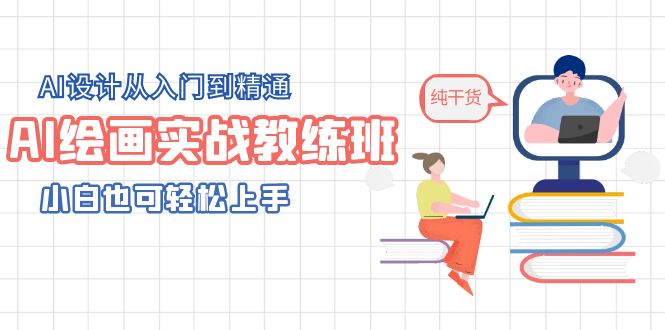 AI绘画实战教练班，AI设计从入门到精通，小白也可轻松上手 -魔王知识星球