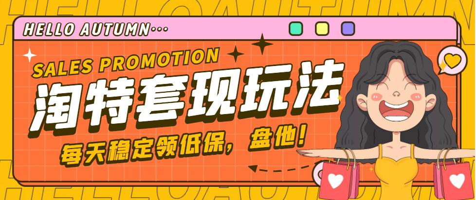 【稳定低保】最新淘特优惠券套现玩法，平均单号单天撸20-30【详细教程】-魔王知识星球