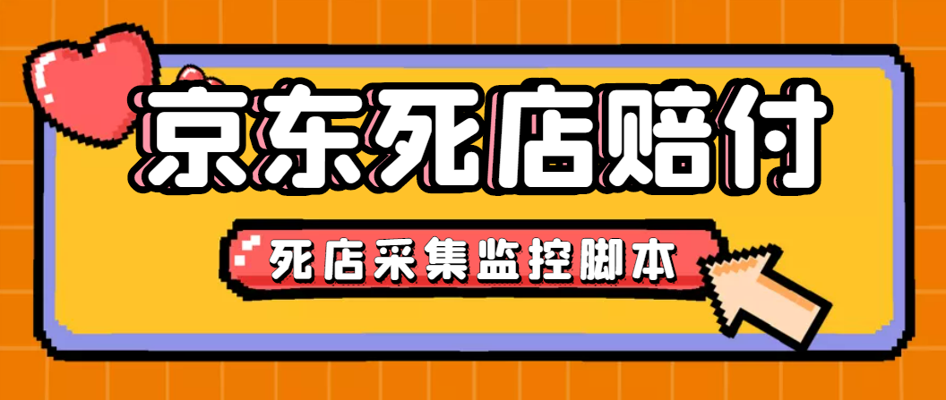 最新京东旧店赔FU采集脚本，一单利润5-100+(旧店采集+店铺监控+发货地监控)-魔王知识星球
