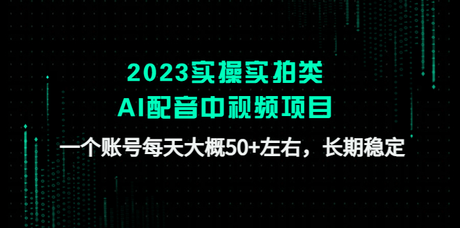2023实操实拍类AI配音中视频项目，一个账号每天大概50+左右，长期稳定-魔王知识星球