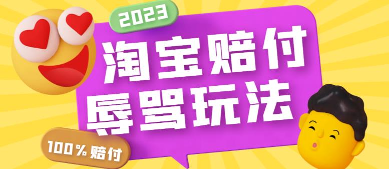 最新淘宝辱骂赔FU玩法，利用工具简单操作一单赔FU300元【仅揭秘】-魔王知识星球
