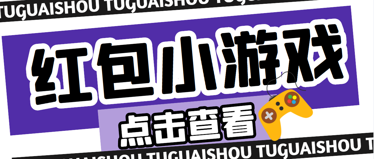 【高端精品】最新红包小游戏手动搬砖项目，单机一天不偷懒稳定60+ -魔王知识星球