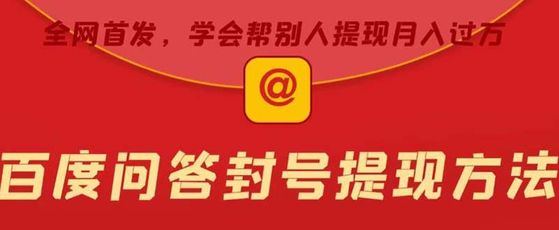 某度问答账号封禁提现方法，有人帮别人提现月入过万【随时和谐目前可用】-魔王知识星球