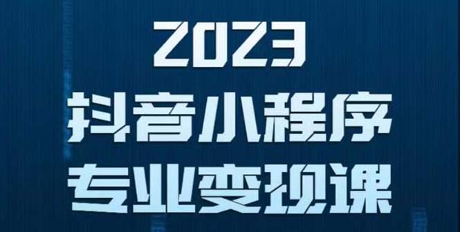 抖音小程序变现保姆级教程：0粉丝新号 无需实名 3天起号 第1条视频就有收入-魔王知识星球