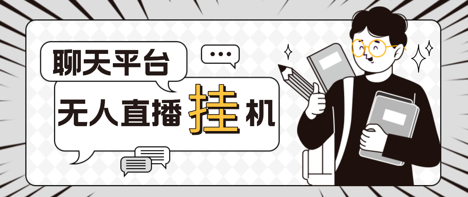 外面收费1580聊天平台全自动无人直播挂机，单窗口收益50+【自动脚本+教程】-魔王知识星球