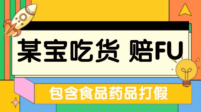 全新某宝吃货，赔付，项目最新玩法（包含食品药品打假）仅揭秘！-魔王知识星球