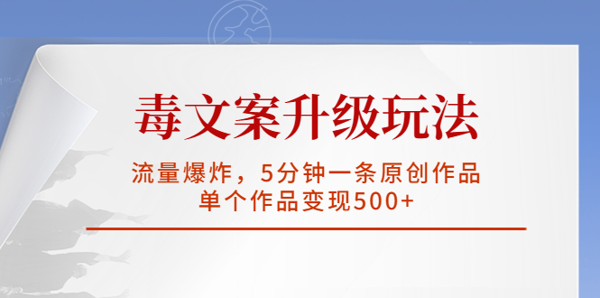 毒文案升级玩法，流量爆炸，5分钟一条原创作品，单个作品变现500+ -魔王知识星球