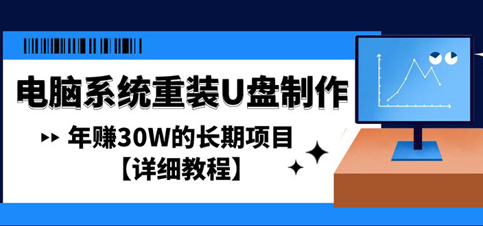 电脑系统重装U盘制作，年赚30W的长期项目【详细教程】-魔王知识星球