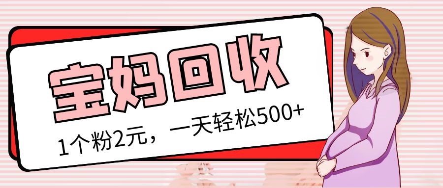 最新宝妈粉回收变现计划及胎教音乐高端变现玩法全套教程！（非老玩法）-魔王知识星球
