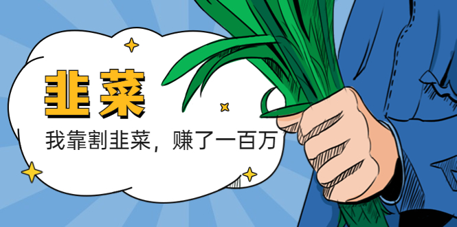 我靠割韭菜 赚了一百万-魔王知识星球