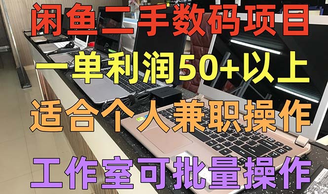 闲鱼二手数码项目，个人副业低保收入一单50+以上，工作室批量放大操作 -魔王知识星球
