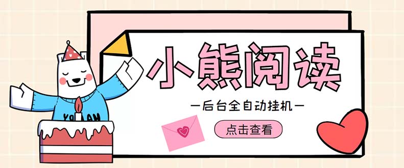 小熊阅读全自动挂机项目，后台挂机运行，单号日入5-10+【软件+操作教程】-魔王知识星球