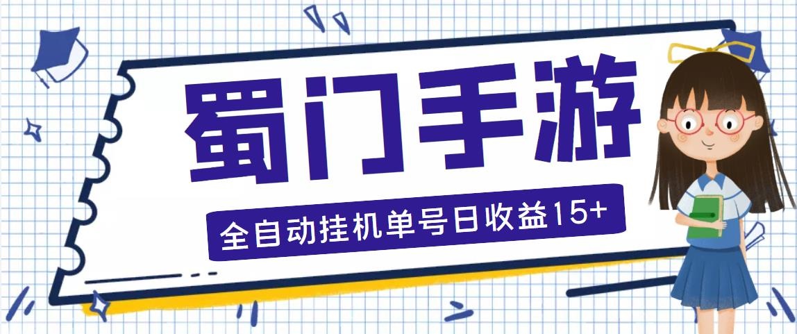 蜀门手游全自动挂机项目，单号日收益15+可无限放大【脚本+教程】-魔王知识星球