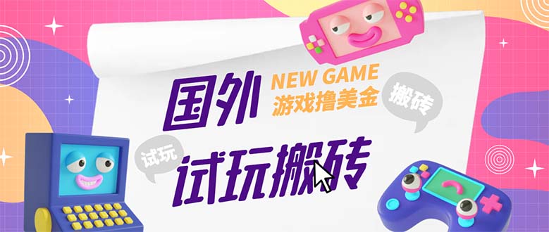 外面收费688国外GamesRepay游戏试玩搬砖项目，月入八九千【详细玩法教程】-魔王知识星球
