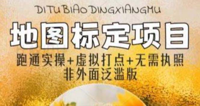 全新地图标注教程，简单易上手，不需要营业执照，挑战月入过万 -魔王知识星球